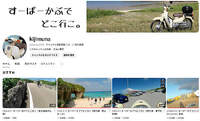 YouTubu「すーぱーかぶでどこ行こ：宮古島海中公園」
