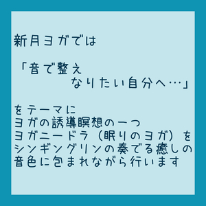 新月ヨガは音で整え、なりたい自分へ