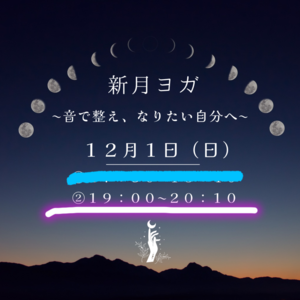 新月ヨガは音で整え、なりたい自分へ