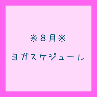 ８月開催ヨガレッスン