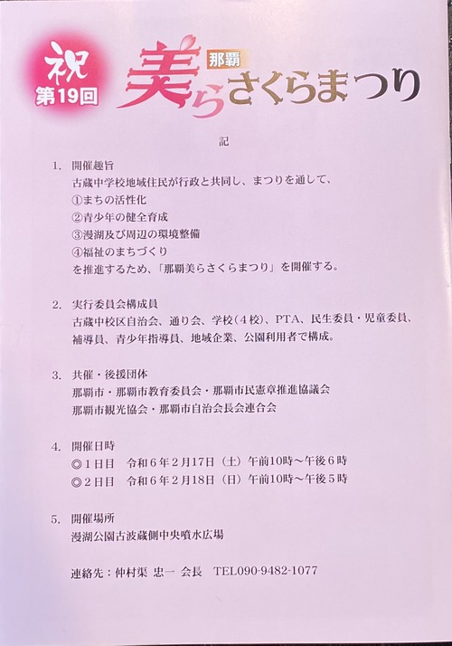 祝第19回　那覇　美らさくらまつり　2024年2月17日・18日