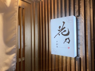 小料理 花乃 優遊不断