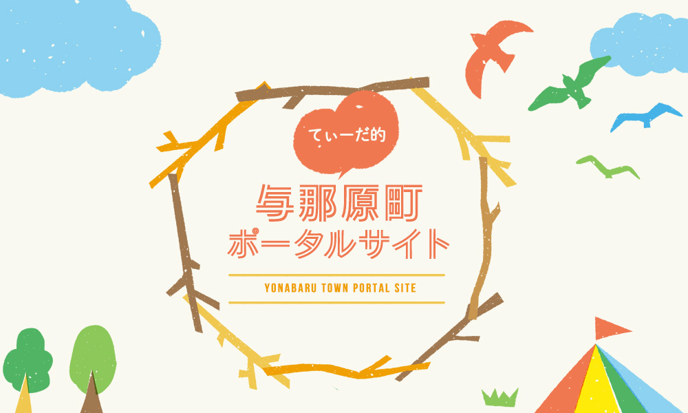 与那原町の情報・観光ポータルサイト。沖縄県本島南部“太陽と緑のまち”の町「与那原町」のくらし、グルメ、スポット、観光、ショップ、オススメ！な暮らしに役立つ情報をてぃーだ的に発信中〜！！