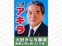 与那原町議会議員立候補者　上原アキラ