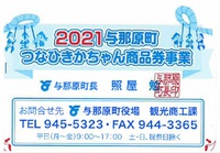 第2弾！2021与那原町つなひきかちゃん商品券事業のハガキ届いていますか? 2021/09/02 07:36:00