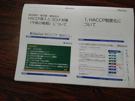 【セミナー終了後のお知らせ】HACCP導入および今後のコロナ対策セミナー