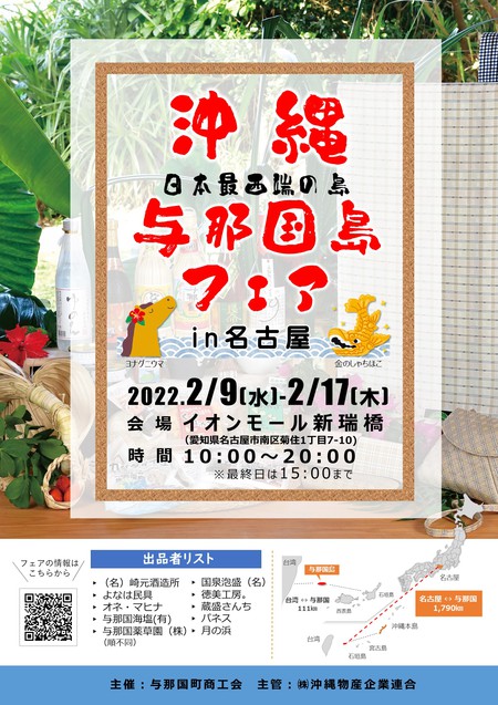 【ｲﾍﾞﾝﾄ】沖縄・与那国島フェアin名古屋