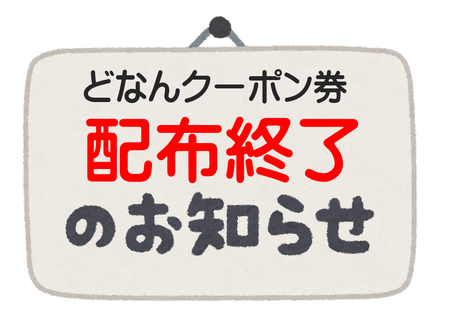 【終了】どなんクーポン券配布終了のお知らせ