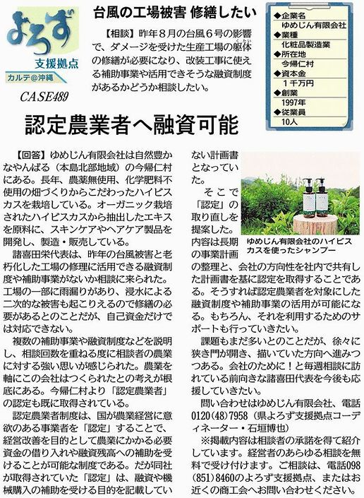 沖縄県よろず支援拠点　沖縄タイムスカルテ記事　支援事例