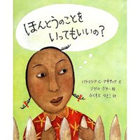 本当のこと言っても いいの？