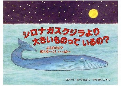 シロナガスクジラより大きいものっているの？