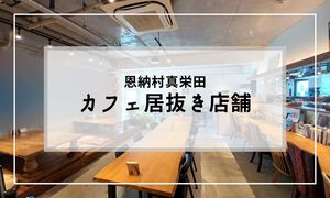 【新着／居抜き】恩納村真栄田に、カフェ居抜き店舗が出ました！