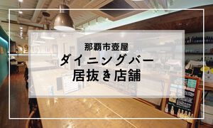 【新着／居抜き】那覇市壼屋、ダイニングバー居抜きが出ました！