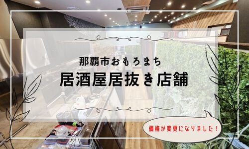 那覇市おもろまち、居酒屋居抜きの価格を変更しました！｜不動産の駆け込み寺 結不動産情報ネットワーク