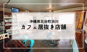 【新着／居抜き】北谷町浜川、カフェ居抜きが出ました！