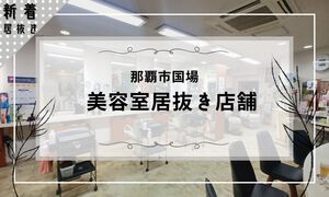 新着／居抜き】那覇市国場、美容室居抜き店舗出ました！｜不動産の駆け込み寺 結不動産情報ネットワーク