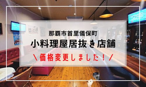 那覇市・小料理屋居抜き店舗の価格を変更しました！｜不動産の駆け込み寺 結不動産情報ネットワーク