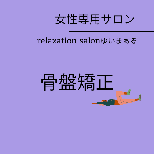 骨盤矯正のこと