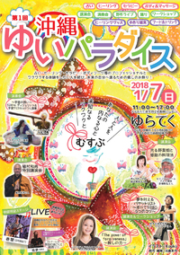 1月7日（日）癒しのイベント！沖縄ゆいパラダイス開催！