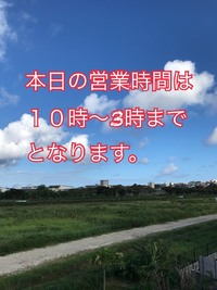 本日営業時間変更のお知らせです。