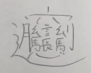 難しい漢字・・・な・なんて読むの？