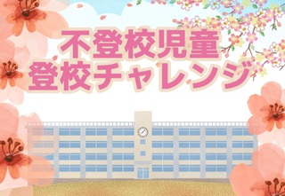 不登校登校チャレンジ（小学生）その後・・・