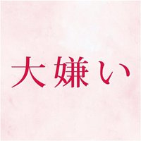 大っ嫌いなあの人は、だいっきらーーーいでいいのです 2018/05/19 11:14:52