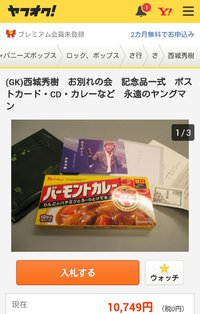 故西城秀樹さんの返礼品　「ちょっとまて！」の欠如