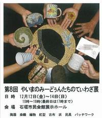 第８回　やいまのみーどぅんたちのてぃわざ展 2008/12/11 16:25:59