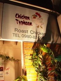 ローストチキン専門店 2008/11/21 15:24:00