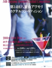 第14回　八重山泡盛カクテルコンペティション 2008/10/21 14:37:29