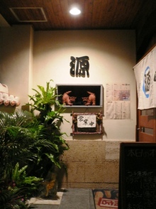海人居酒屋　源　新栄店