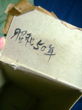 ３０年古酒