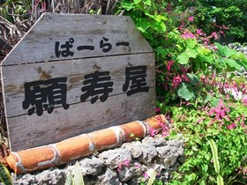 ぱーらー願寿屋