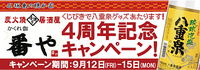 番や　4周年記念キャンペーン 2008/09/11 09:59:11