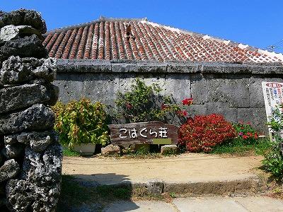 小浜島 集落内 こはぐら荘 八重山どうでしょう How Do You Like Yaeyama 旧 八重山ブリーズ