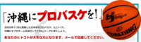 沖縄にプロバスケを!! 2006/05/08 14:00:58