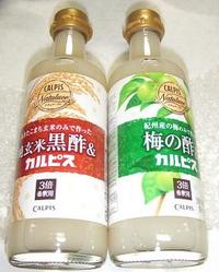 純黒酢玄米＆「カルピス」、　梅の酢&「カルピス」 2008/05/05 12:45:07
