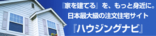 家を建てるなら～♪のCMじゃないけれど・・・