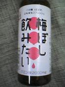 梅ぼしを飲んでみた