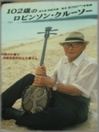 102歳のロビンソン・クルーソー