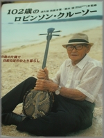102歳のロビンソン・クルーソー