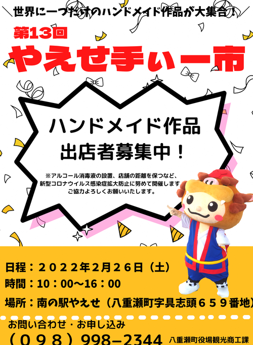 やえせ手いー市