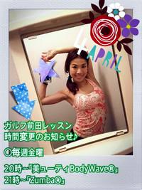 ガルフ前田毎週金曜Zumba®、美ューティBodyWave®時間変更です♪ 2015/04/02 18:39:31