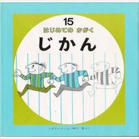 はじめてのかがく「じかん」という本